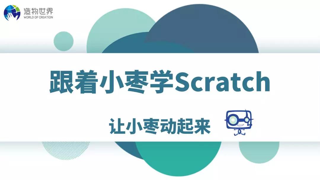 图形化编程Scratch3.0带你了解